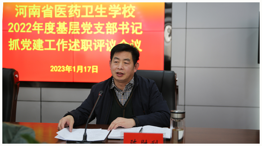 我校召开2022年度基层党支部书记抓党建工作述职评议会议 我校召开2022年度基层党支部书记抓党建工作述职评议会议