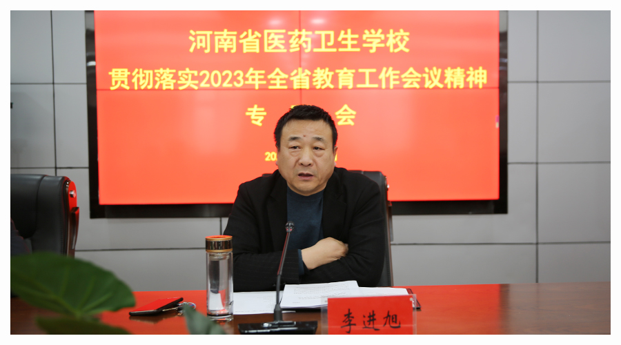 我校召开贯彻落实2023年全省教育工作会议精神专题会暨二月份工作例会