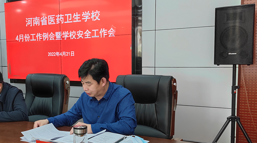 我校召开四月份工作例会暨校园安全工作会