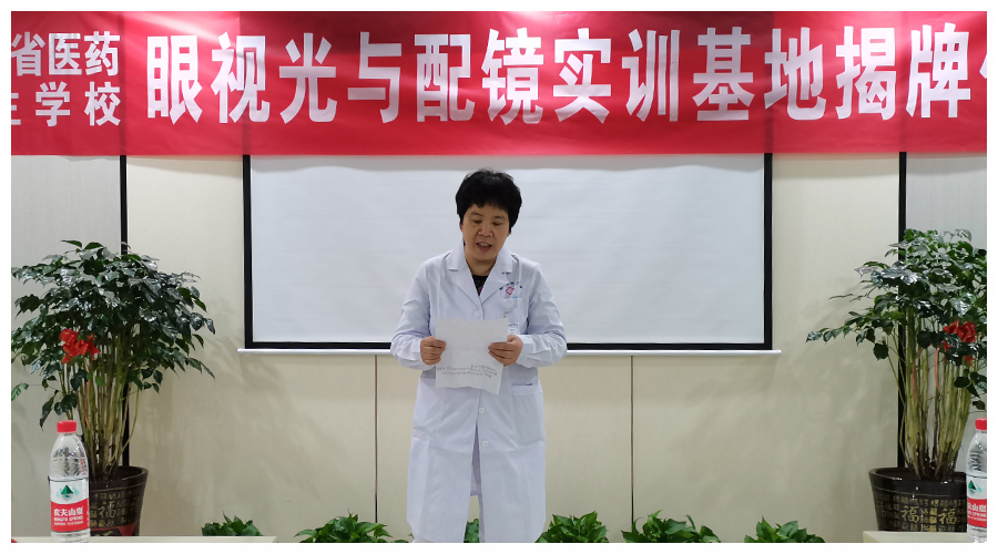 河南省医药卫生学校眼视光与配镜实训基地揭牌仪式顺利举行