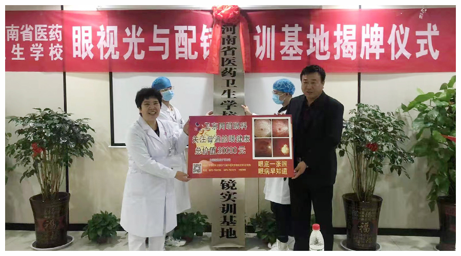 河南省医药卫生学校眼视光与配镜实训基地揭牌仪式顺利举行