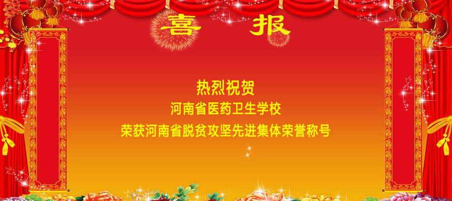 喜报！我校获得河南省脱贫攻坚先进集体荣誉称号