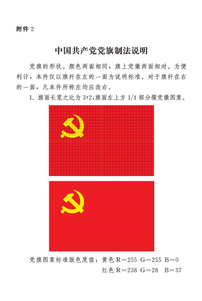 中国共产党党徽党旗条例 中国共产党党徽党旗条例