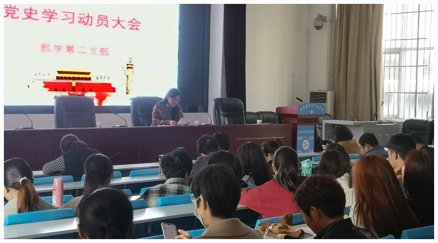 我校党史学习教育全面展开