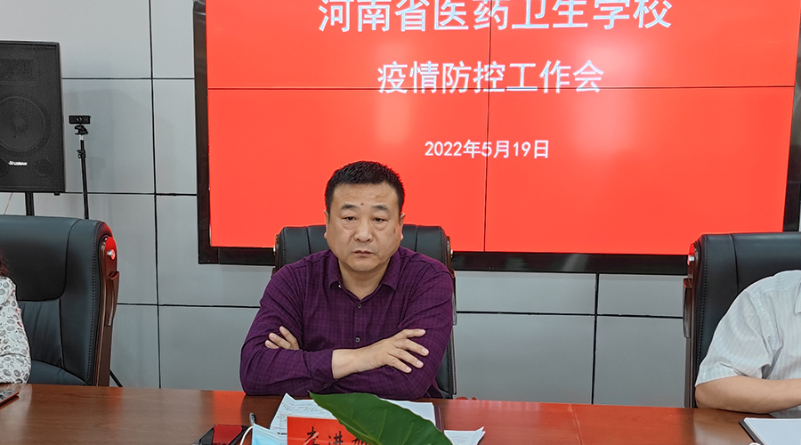 我校召开疫情防控工作会 我校召开疫情防控工作会