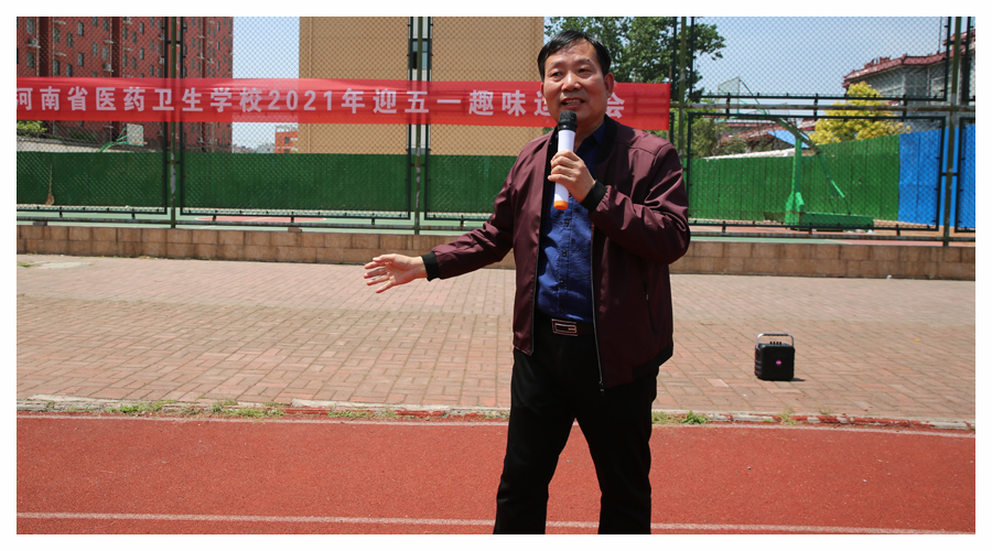 我校举办2021年“迎五一”趣味运动会