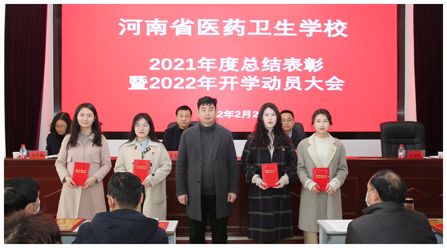 我校召开2021年度总结表彰暨2022年开学动员大会