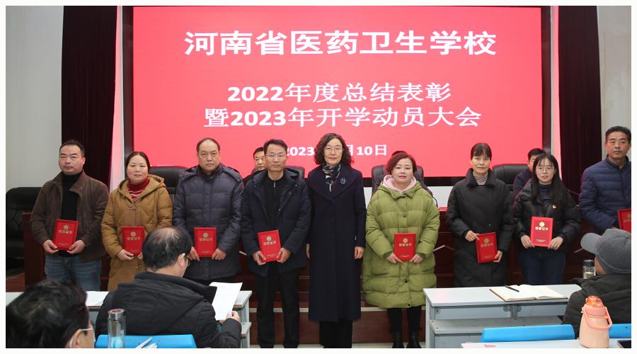 我校召开2022年度总结表彰暨2023年开学动员大会