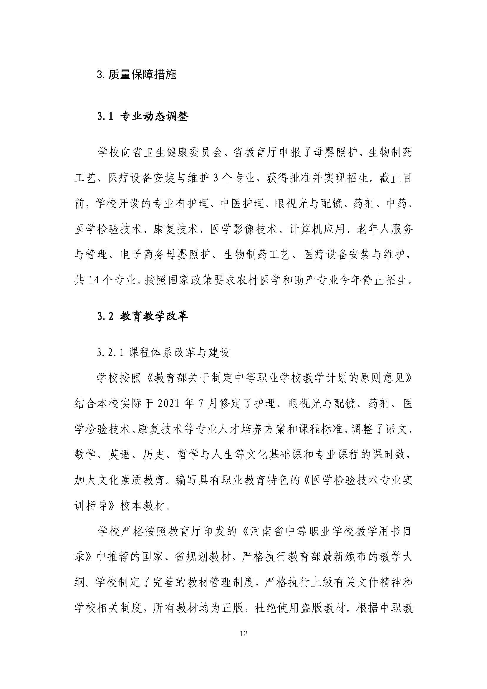 2021年河南省医药卫生学校质量年度报告