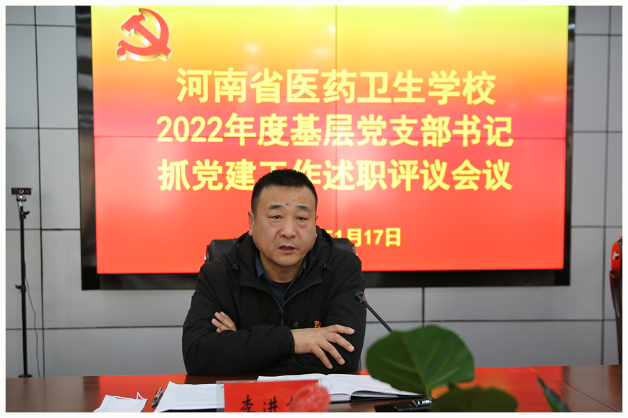 我校召开2022年度基层党支部书记抓党建工作述职评议会议 我校召开2022年度基层党支部书记抓党建工作述职评议会议