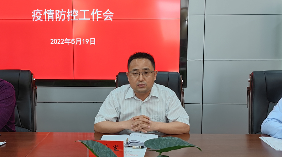 我校召开疫情防控工作会 我校召开疫情防控工作会