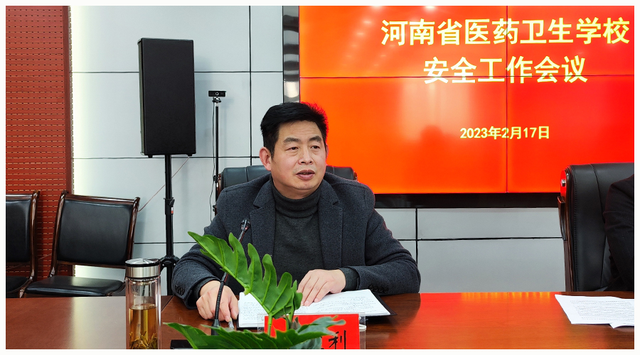 我校召开安全工作会议