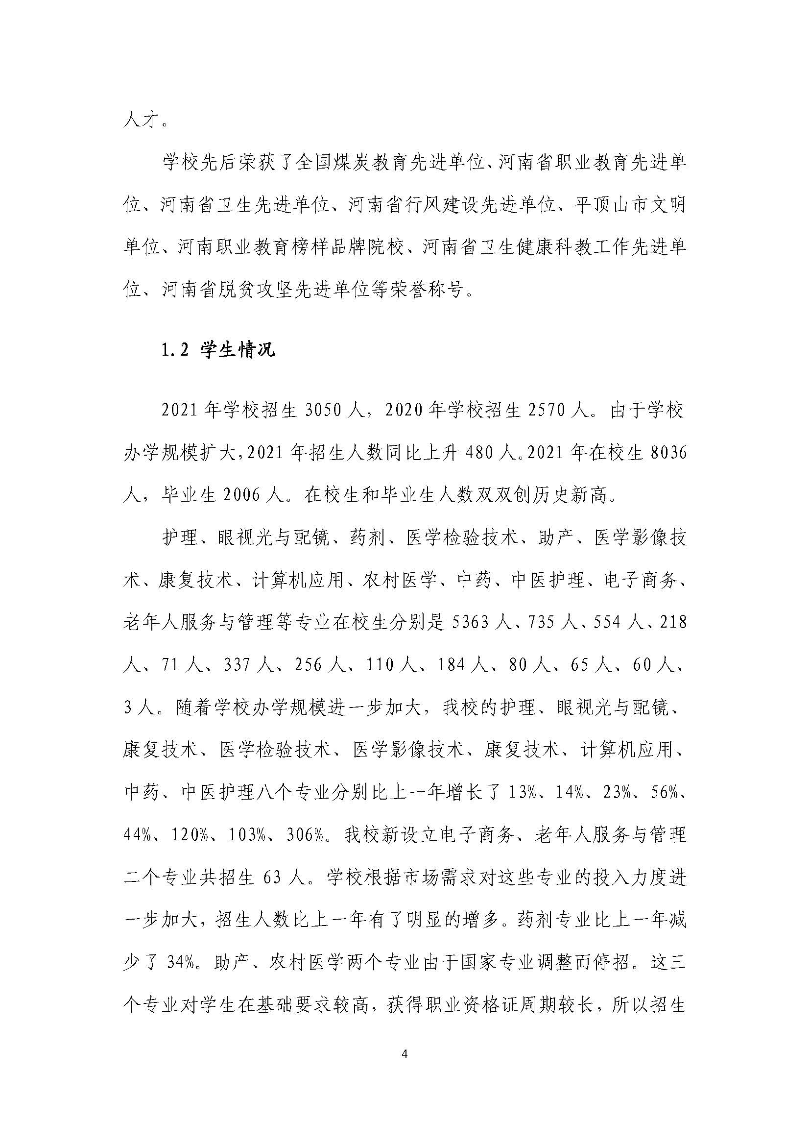 2021年河南省医药卫生学校质量年度报告