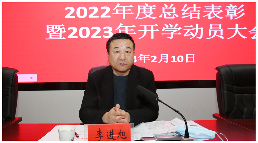 我校召开2022年度总结表彰暨2023年开学动员大会