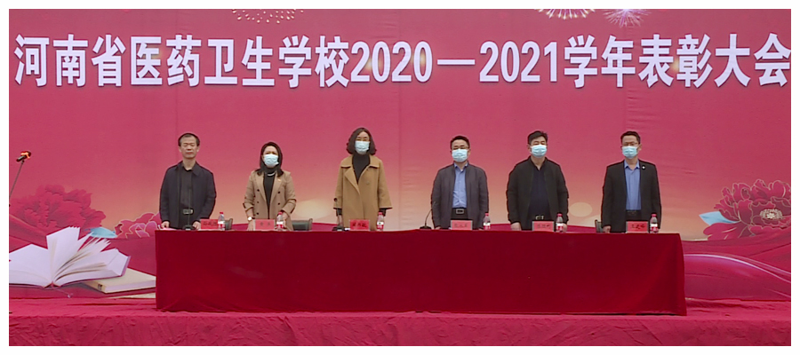 我校召开2020-2021学年表彰大会