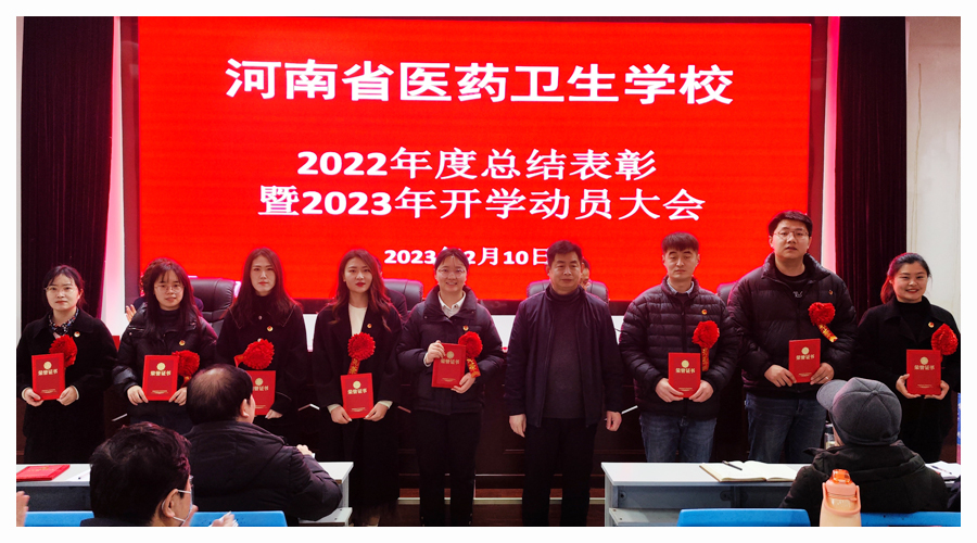 我校召开2022年度总结表彰暨2023年开学动员大会