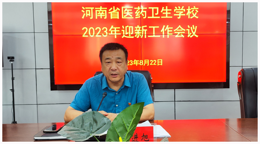 我校召开2023年秋季迎新工作会议 我校召开2023年秋季迎新工作会议