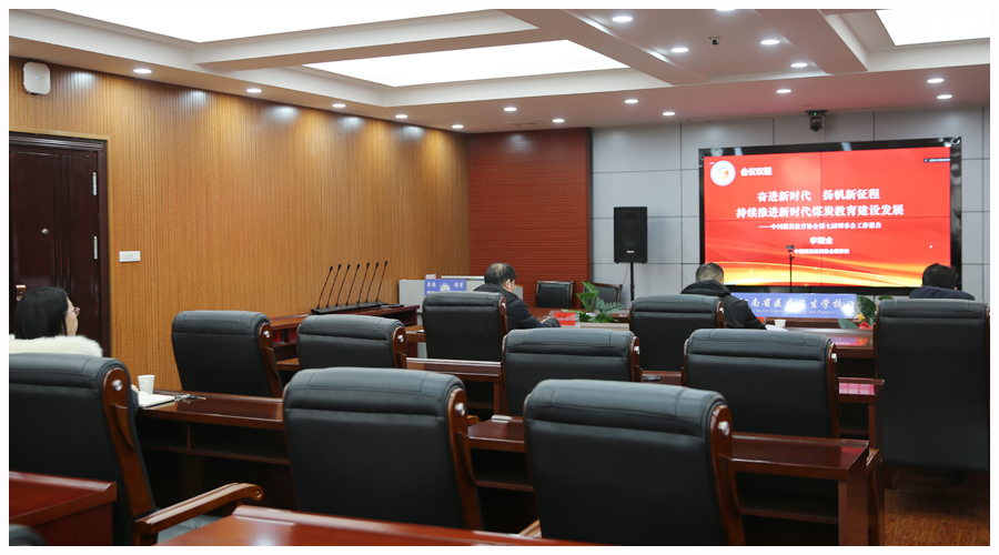 我校参加中国煤炭教育协会第八次会员代表大会