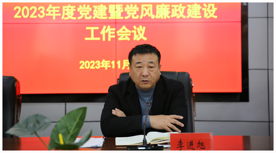 我校召开2023年度党建暨党风廉政建设工作会议