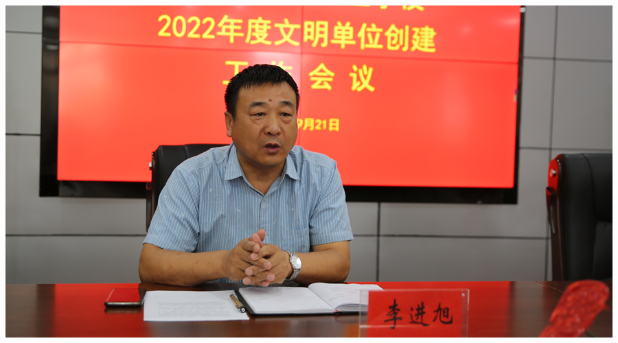 我校召开2022年度文明单位创建工作会议