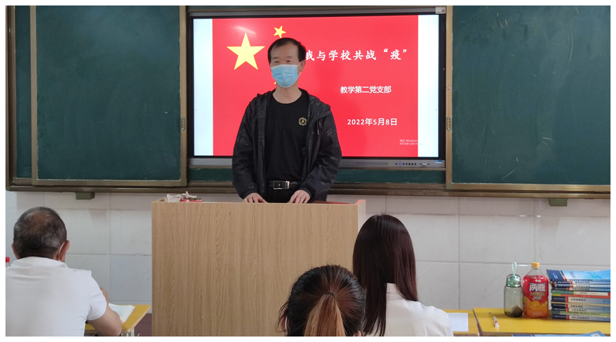 我校教学第二党支部组织召开疫情防控主题会议