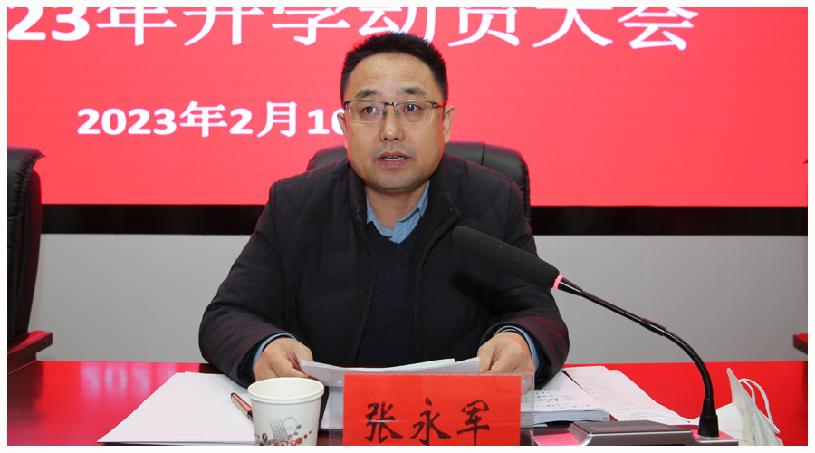 我校召开2022年度总结表彰暨2023年开学动员大会