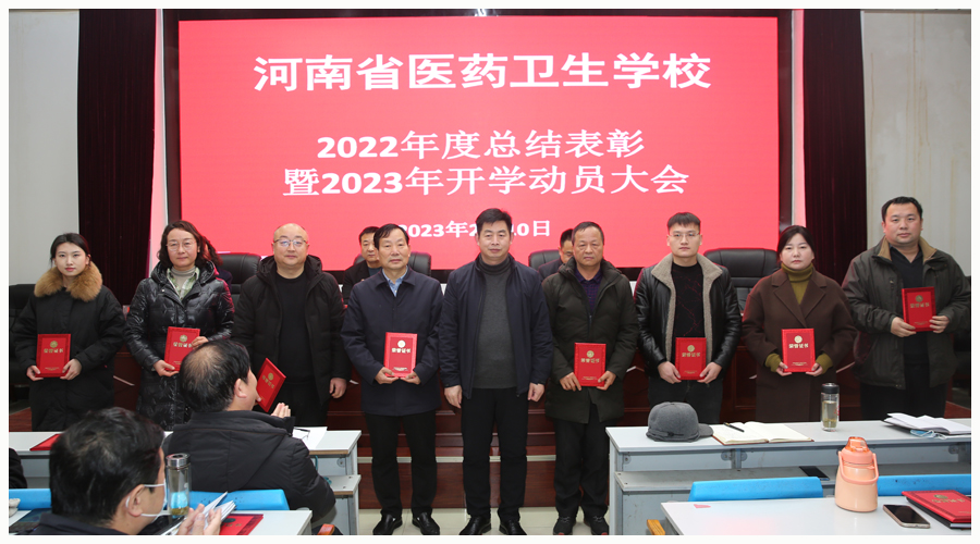 我校召开2022年度总结表彰暨2023年开学动员大会