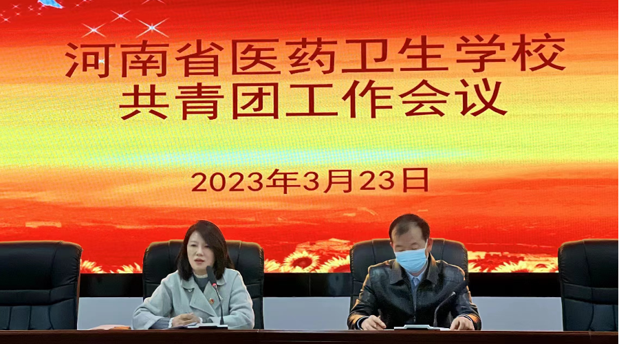 我校召开新学期共青团工作会议