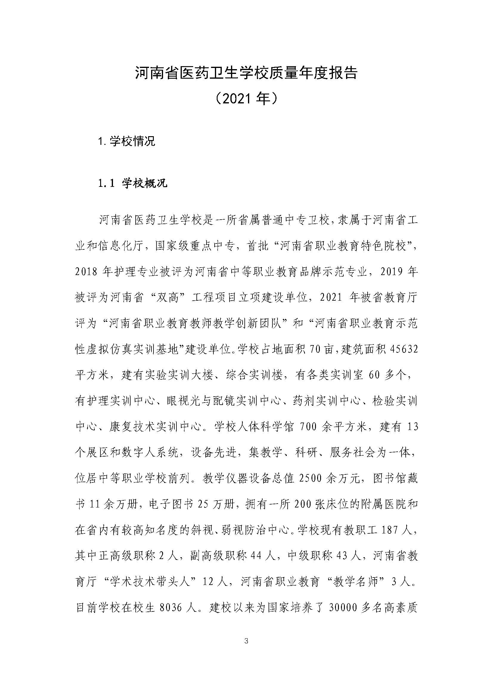 2021年河南省医药卫生学校质量年度报告