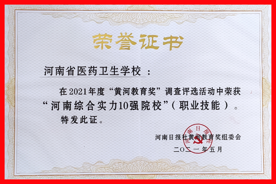 我校被评为河南综合实力10强院校
