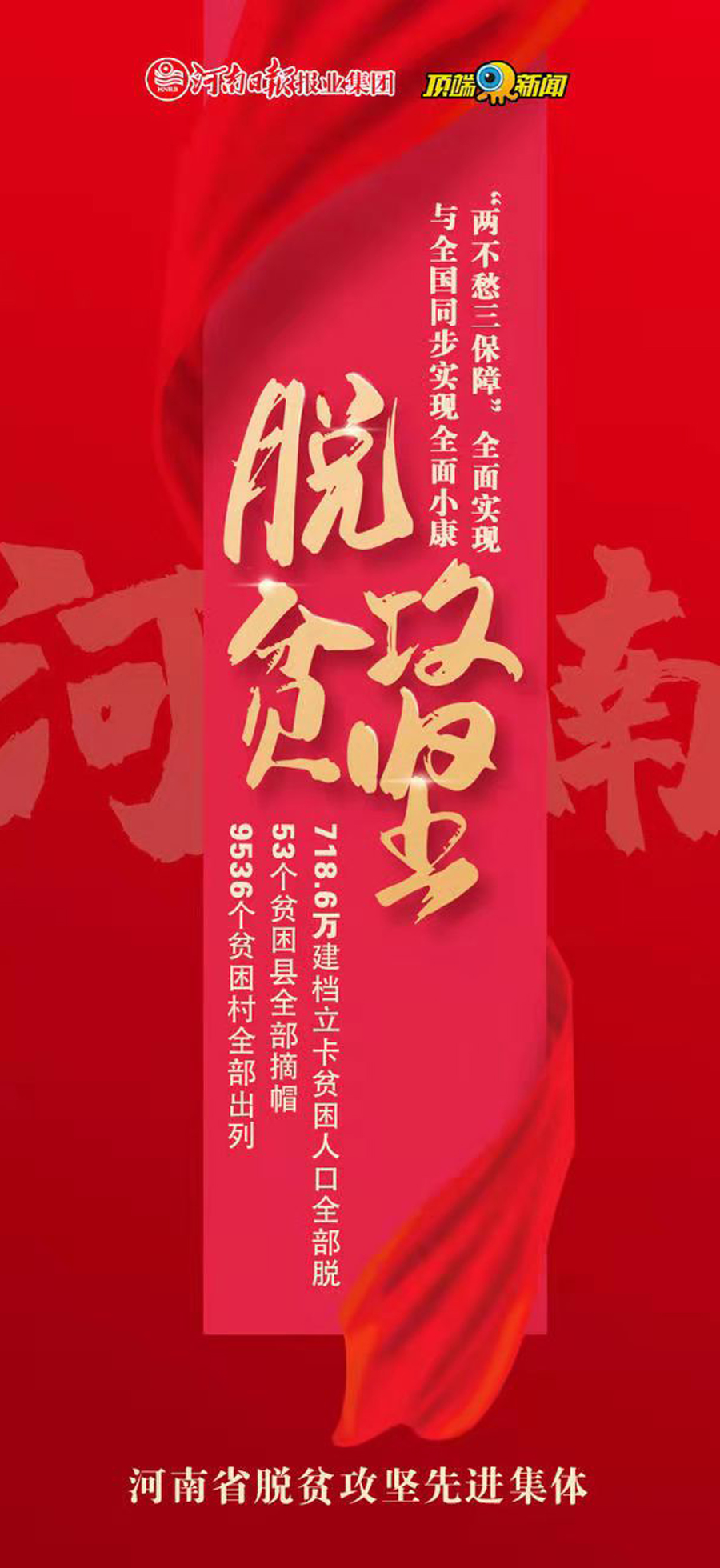 喜报！我校获得河南省脱贫攻坚先进集体荣誉称号