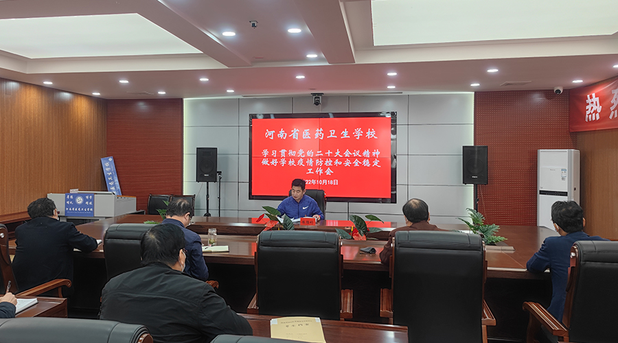 我校参加全省教育系统认真学习贯彻党的二十大会议精神全力做好疫情防控和安全稳定工作视频调度会