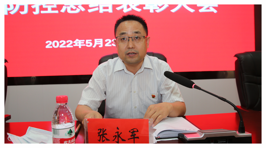 我校召开疫情防控总结表彰大会