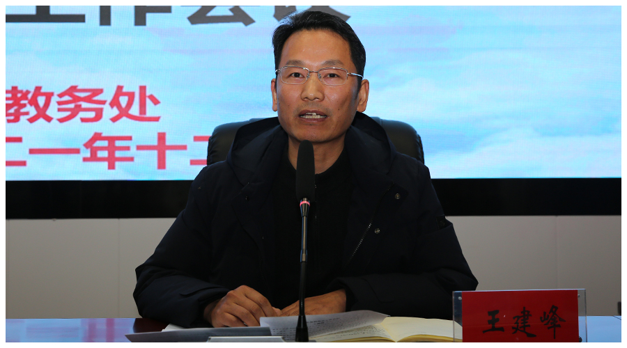 我校召开2021-2022学年第一学期教务工作会议