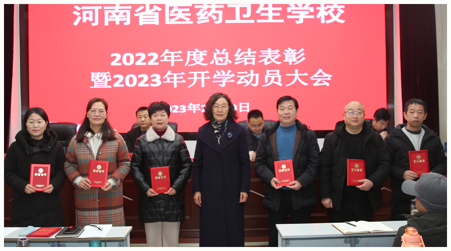 我校召开2022年度总结表彰暨2023年开学动员大会