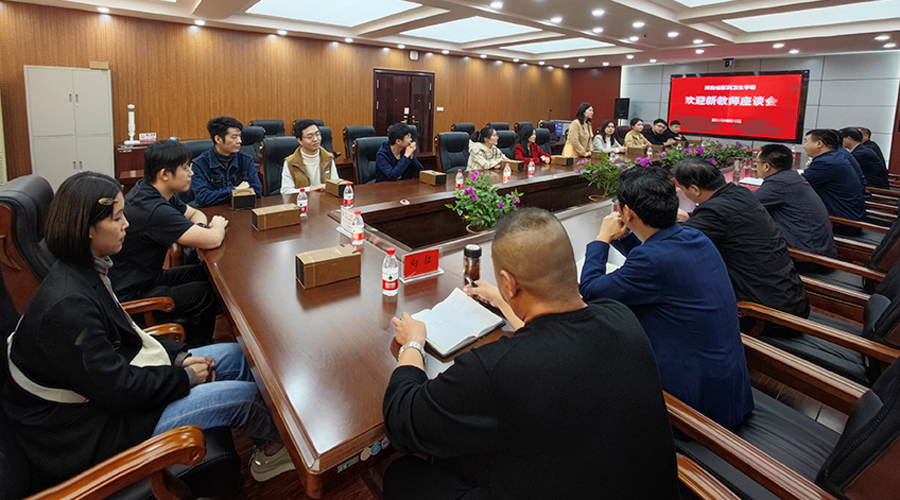 学校组织召开新进教师欢迎见面会