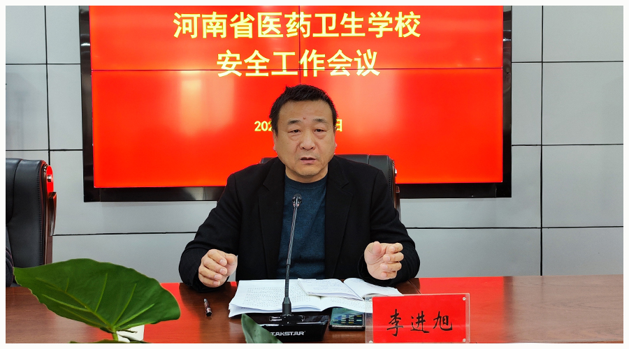 我校召开安全工作会议
