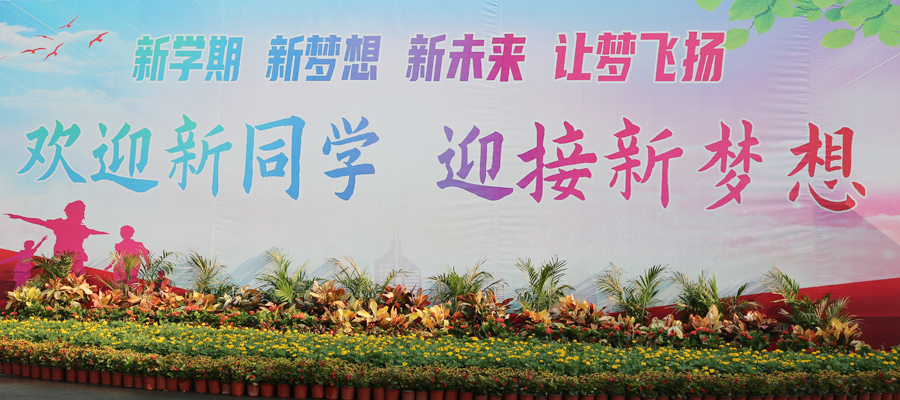 记河南省医药卫生学校2022年秋季迎新