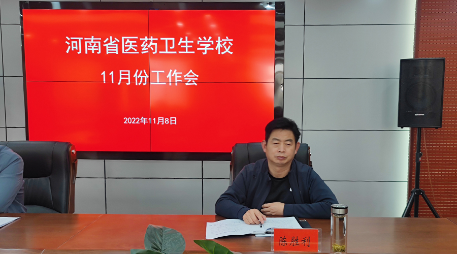 我校召开11月份工作会