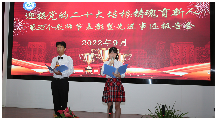 我校召开第38个教师节表彰暨先进事迹报告会