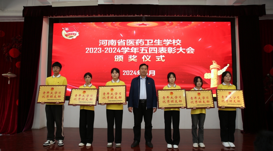 我校举办2023-2024学年“五四”表彰大会