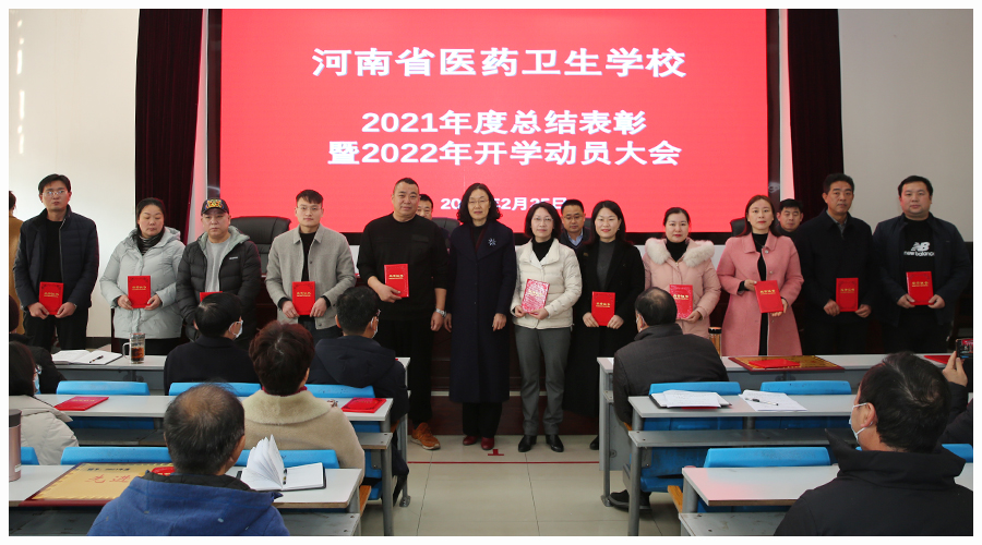 我校召开2021年度总结表彰暨2022年开学动员大会