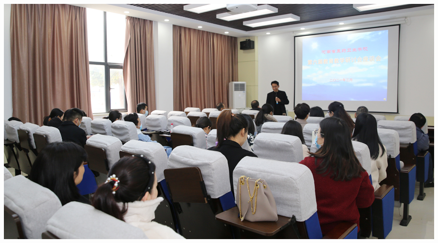 我校召开第六届教育教学研讨会
