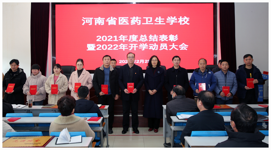 我校召开2021年度总结表彰暨2022年开学动员大会