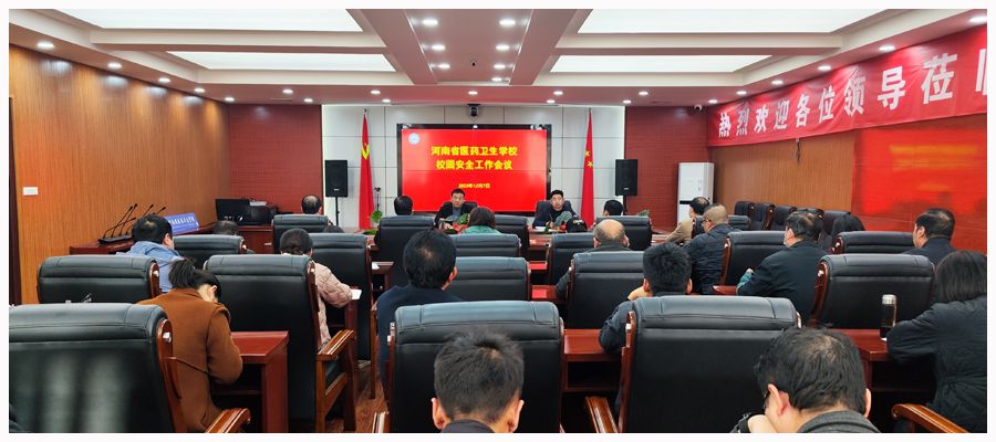 我校召开安全工作会议