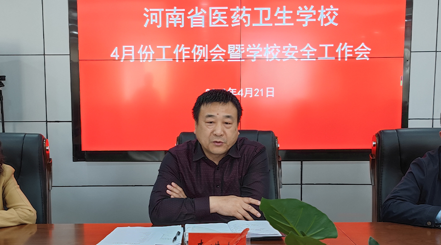 我校召开四月份工作例会暨校园安全工作会