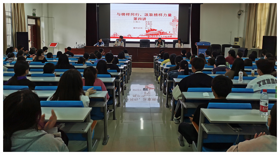 我校举办“与榜样同行 汲取榜样力量”系列讲座第四讲