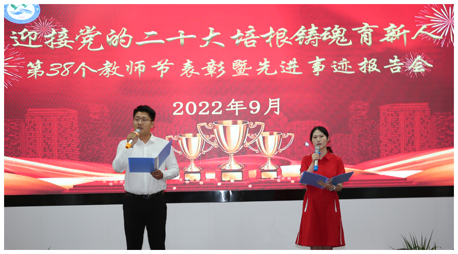 我校召开第38个教师节表彰暨先进事迹报告会