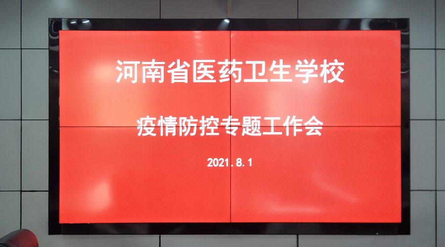我校组织召开疫情防控专题工作会议 我校组织召开疫情防控专题工作会议