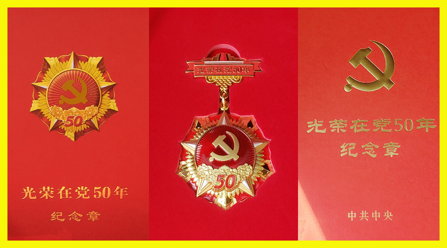 我校开展“光荣在党50年”纪念章颁发活动 我校开展“光荣在党50年”纪念章颁发活动
